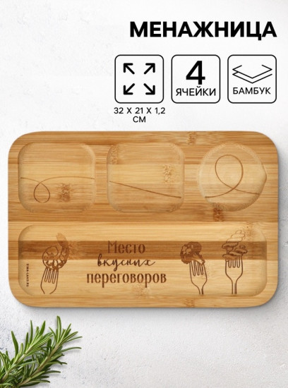 Менажница «Вилочки»