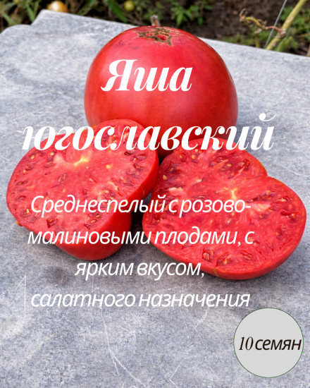 Коллекционные семена томата «Яша югославский»