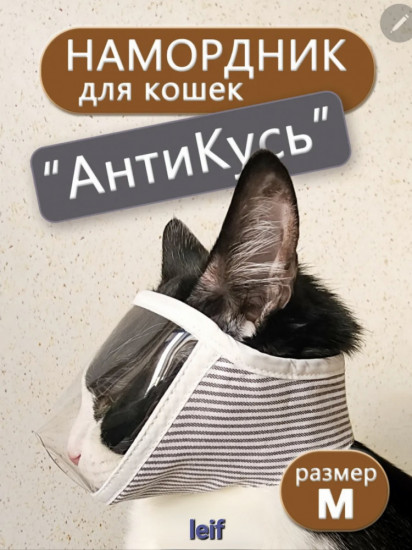 Маска-намордник для кошек для ухода за ногтями «Антикусь»