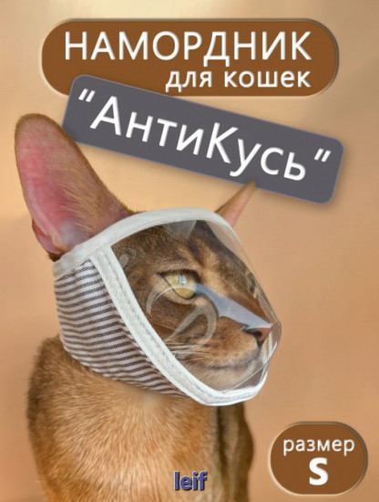 Маска-намордник для кошек для ухода за ногтями «Антикусь»