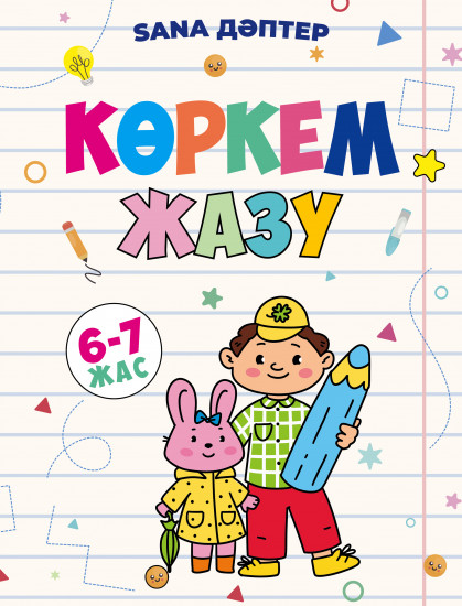 Sana дәптер: Көркем жазу 6-7 жас