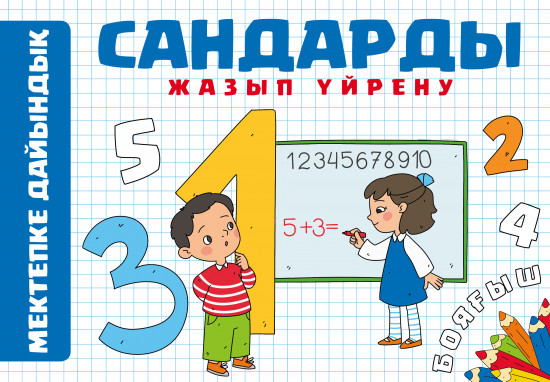 Сандарды жазып үйрену