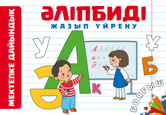 Әліпбиді жазып үйрену