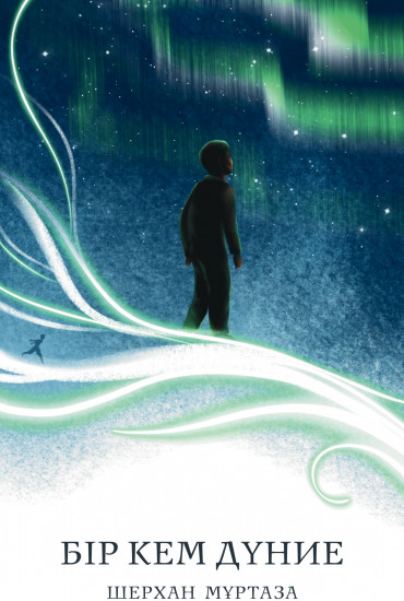 Бір кем дүние