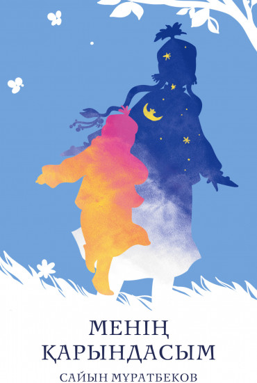 Менің қарындасым