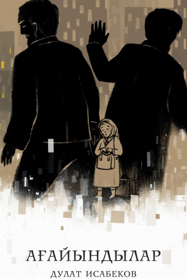 Ағайындылар