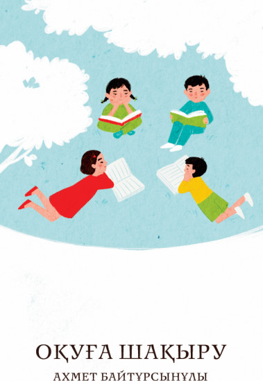 Оқуға шақыру