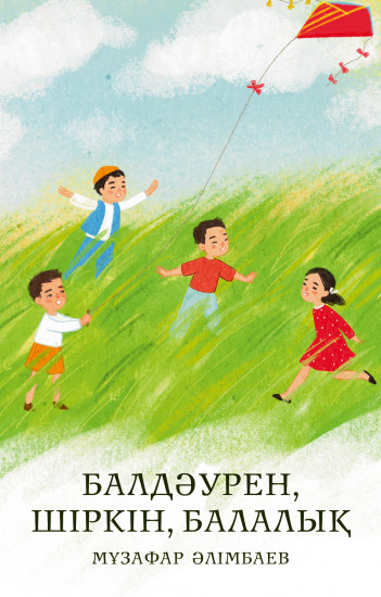 Балдәурен, шіркін, балалық