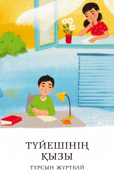 Түйешінің қызы