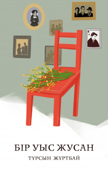 Бір уыс жусан