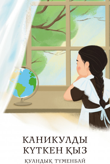 Каникулды күткен қыз