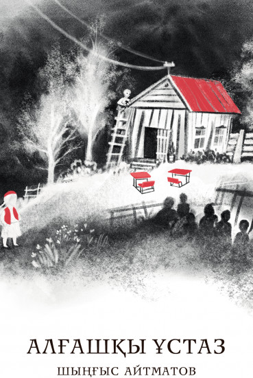 Алғашқы ұстаз