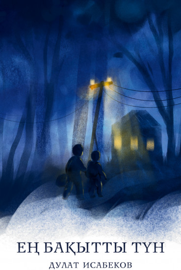 Ең бақытты түн