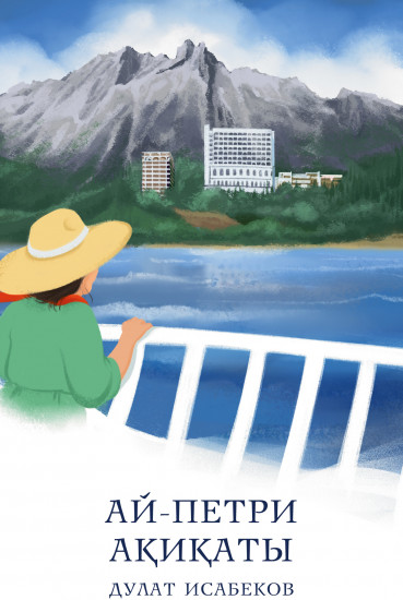 Ай-Петри ақиқаты