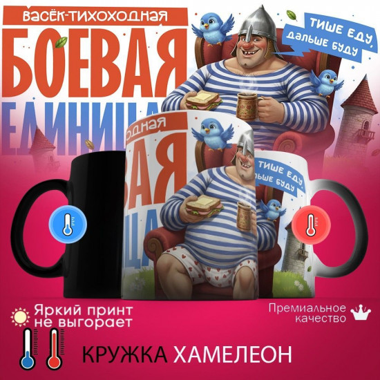 Кружка хамелеон с принтом «Васёк-тихоходная Боевая единица»