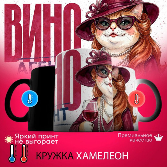 Кружка хамелеон с принтом «Вино агент (жен)»