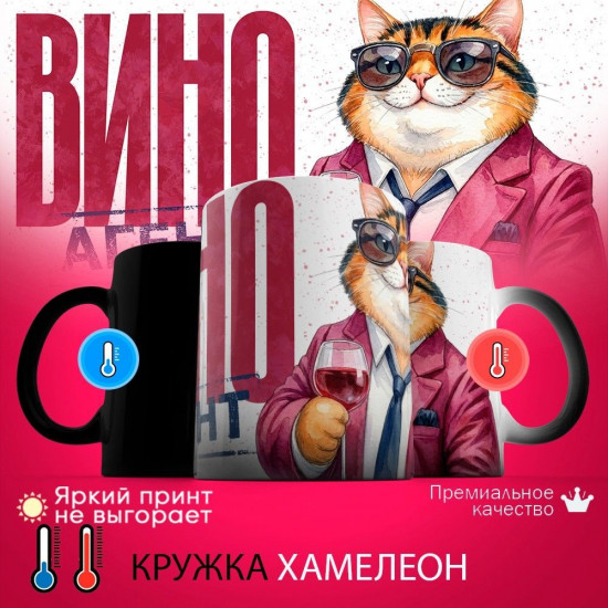 Кружка хамелеон с принтом «Вино агент (муж)»