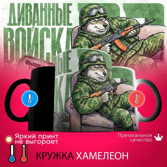 Кружка хамелеон с принтом «Диванные войска (волк)»