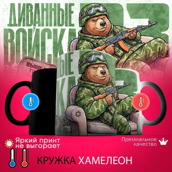 Кружка хамелеон с принтом «Диванные войска (медведь)»