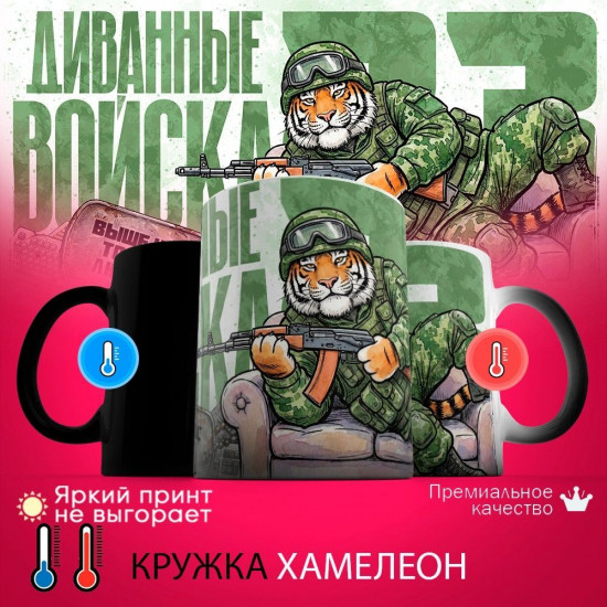 Кружка хамелеон с принтом «Диванные войска (тигр)»