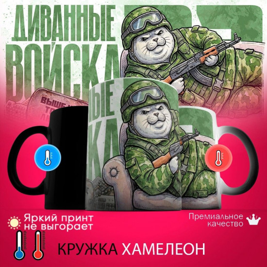 Кружка хамелеон с принтом «Диванные войска (тюлень)»
