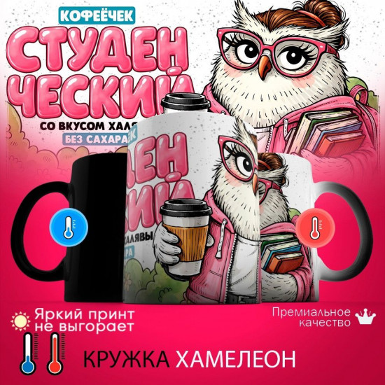 Кружка хамелеон с принтом «Кофеёчек студенческий со вкусом халявы (жен)»