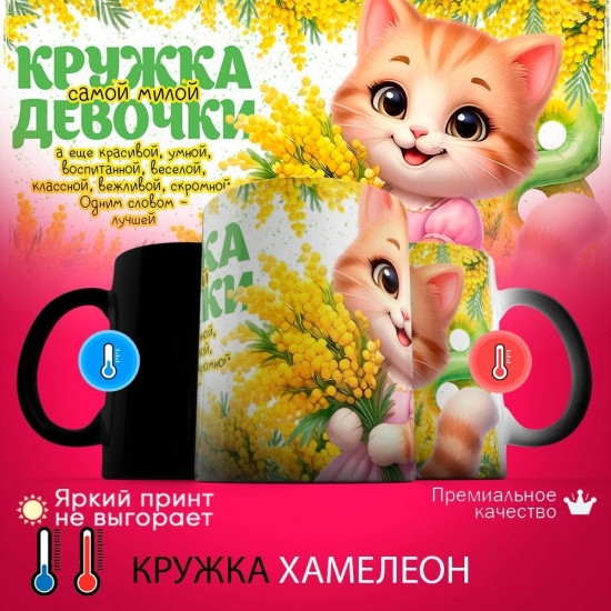 Кружка хамелеон с принтом «Кружка самой милой девочки (кошка)»