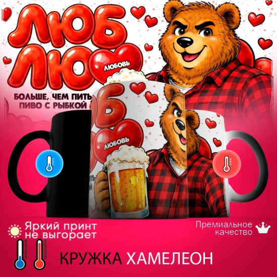 Кружка хамелеон с принтом «Люблю Любовь»