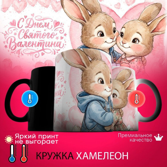 Кружка хамелеон с принтом «С днем святого Валентина (зайчики, жен)»