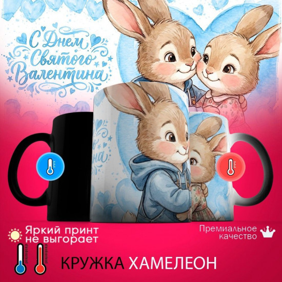 Кружка хамелеон с принтом «С днем святого Валентина (зайчики, муж)»