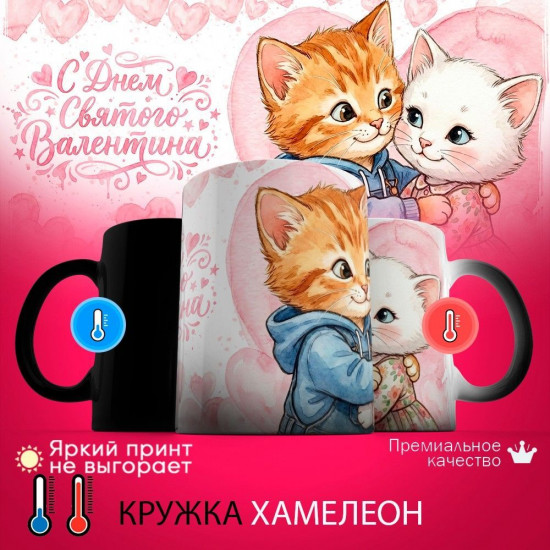 Кружка хамелеон с принтом «С днем святого Валентина (котики, жен)»