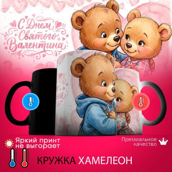 Кружка хамелеон с принтом «С днем святого Валентина (мишки, жен)»