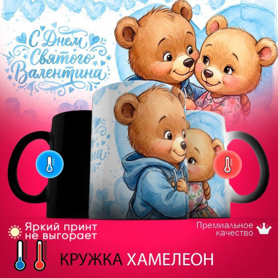 Кружка хамелеон с принтом «С днем святого Валентина (мишки, муж)»