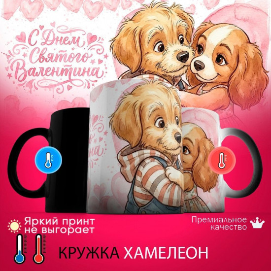 Кружка хамелеон с принтом «С днем святого Валентина (собачки, жен)»
