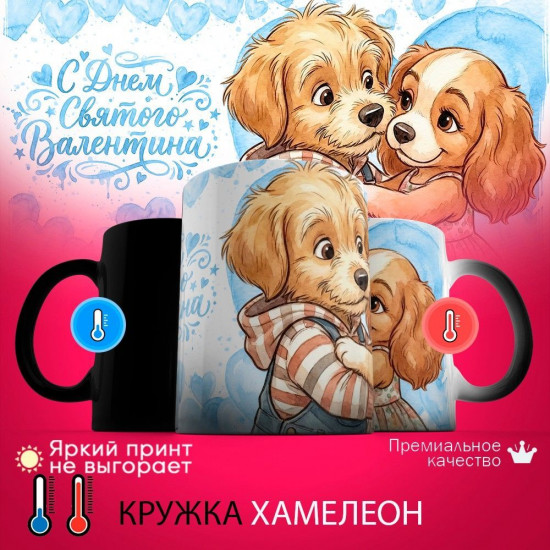 Кружка хамелеон с принтом «С днем святого Валентина (собачки, муж)»