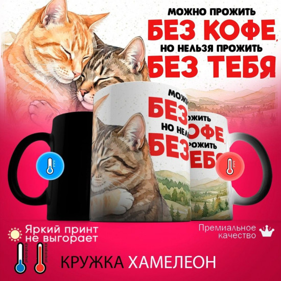 Кружка хамелеон с принтом «Самая милая девочка (коты)»
