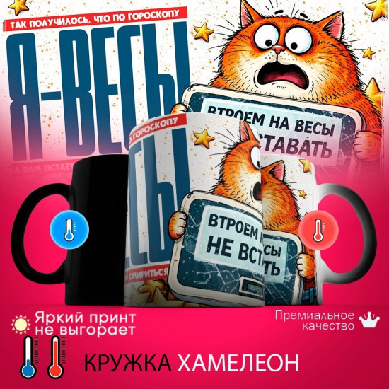 Кружка хамелеон с принтом «Я Весы»