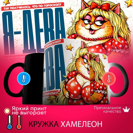 Кружка хамелеон с принтом «Я Дева»