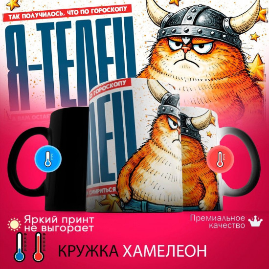 Кружка хамелеон с принтом «Я Телец»