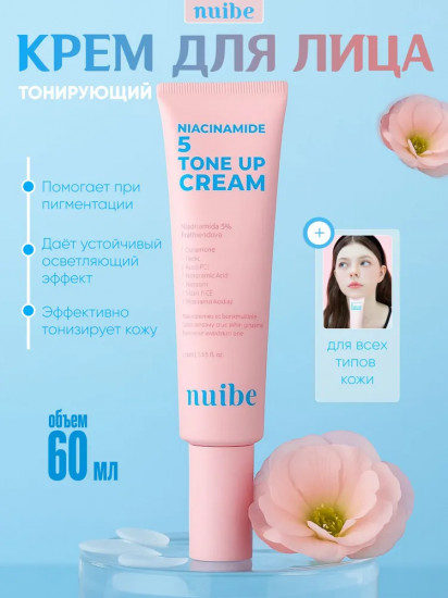 Крем тонирующий с ниацинамидом «Niacinamide 5 Tone Up Cream» Spf 50+
