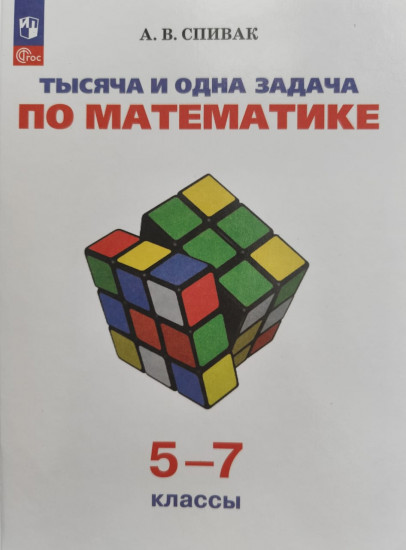 Тысяча и одна задача по математике