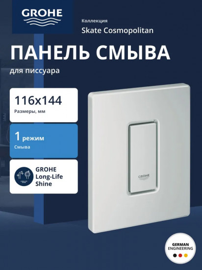 Панель смыва для писсуара