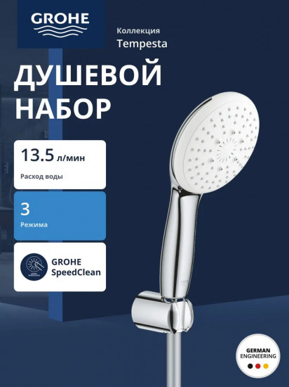 Набор для душа