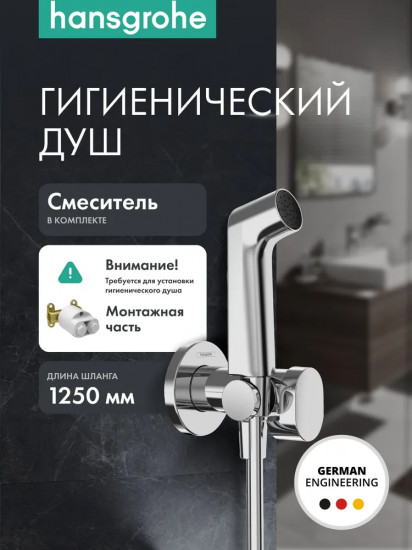 Душ гигиенический