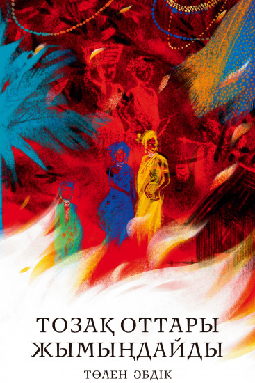 Тозақ оттары жымыңдайды