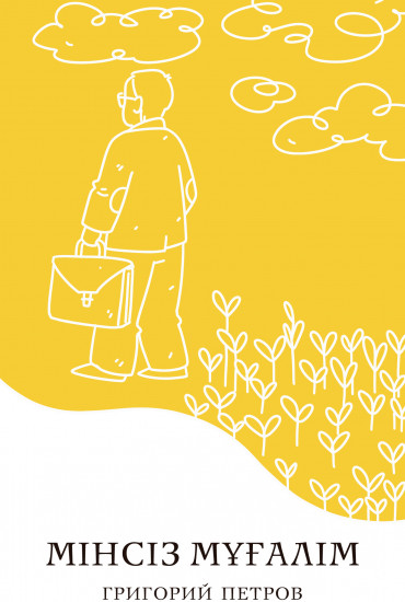 Мінсіз мұғалім