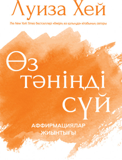 Өз тəніңді сүй. Аффирмация жиынтығы