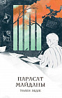 Парасат майданы