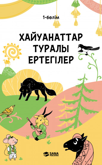 Хайуанаттар туралы ертегілер. 1 бөлім