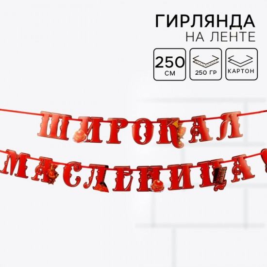Гирлянда на ленте «Широкая масленица»